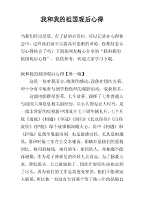 我和我的祖国观后心得