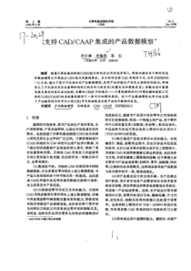 支持CAD／CAAP集成的产品数据模型