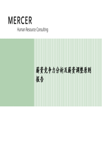 薪资竞争力分析及薪资调整原则（PPT34页）