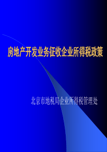 房地产开发业务征收企业所得税政策-北京市地税局