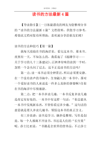 读书的方法最新4篇