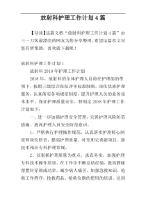 放射科护理工作计划4篇