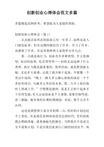 创新创业心得体会范文多篇