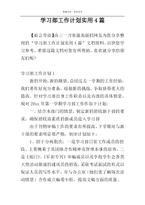 学习部工作计划实用4篇