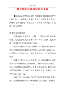 教育实习自我鉴定参考4篇