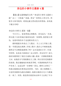 身边的小事作文最新4篇