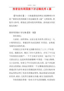 推普宣传周国旗下讲话稿优秀4篇