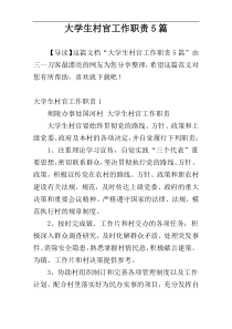 大学生村官工作职责5篇