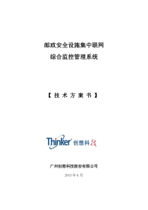 邮政消防安防设施集中联网综合监控管理系统技术方案