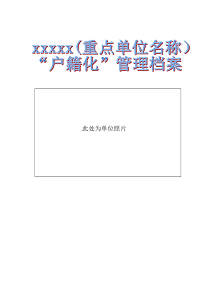 重点单位消防安全“户籍化”管理档案模板