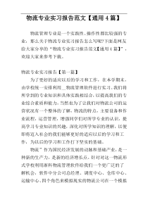 物流专业实习报告范文【通用4篇】