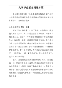 大学毕业感言精选5篇