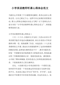 小学英语教师听课心得体会范文