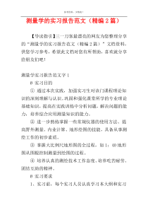 测量学的实习报告范文（精编2篇）