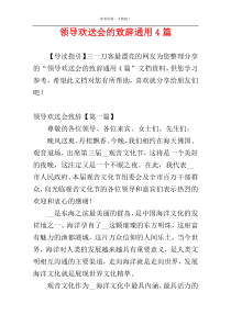 领导欢送会的致辞通用4篇