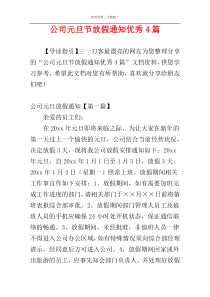 公司元旦节放假通知优秀4篇