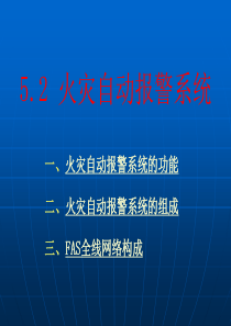 车站消防系统（PPT33页)