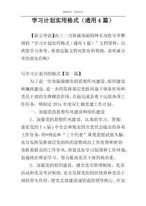 学习计划实用格式（通用4篇）