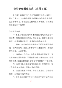 公司管理制度格式（实用2篇）