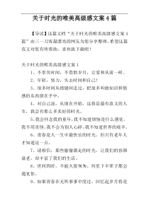 关于时光的唯美高级感文案4篇