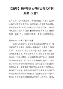 【通用】教师培训心得体会范文样例集聚（4篇）