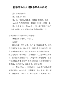 标准开场白台词同学聚会主持词