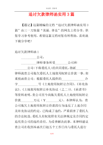 追讨欠款律师函实用3篇