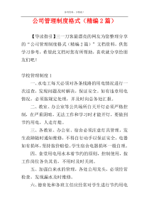 公司管理制度格式（精编2篇）