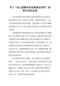 关于“幼儿园教学活动案例及评析”的研讨活动总结