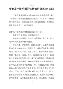 青春是一道明媚的忧伤演讲稿范文（4篇）