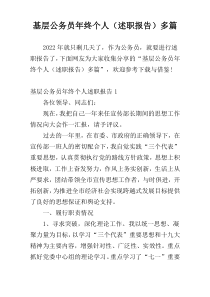 基层公务员年终个人（述职报告）多篇