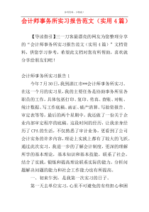 会计师事务所实习报告范文（实用4篇）