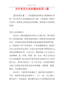 召开党员大会的通知实用3篇