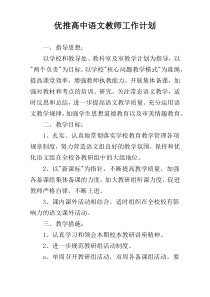 优推高中语文教师工作计划