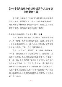 [300字]我们眼中的缤纷世界作文三年级上册最新4篇