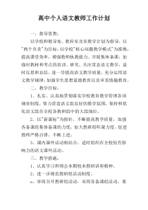 高中个人语文教师工作计划