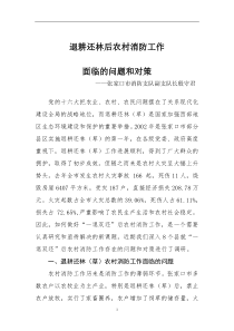 退耕还林后农村消防工作面临的问题和对策(doc9)(1)