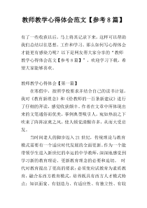 教师教学心得体会范文【参考8篇】