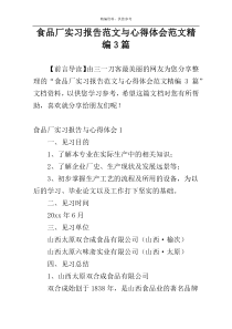 食品厂实习报告范文与心得体会范文精编3篇