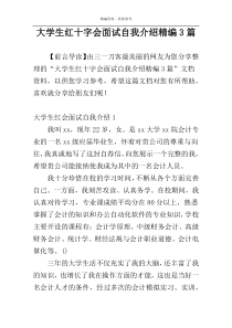 大学生红十字会面试自我介绍精编3篇