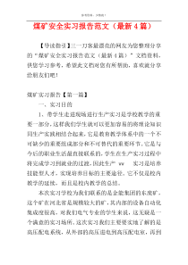 煤矿安全实习报告范文（最新4篇）