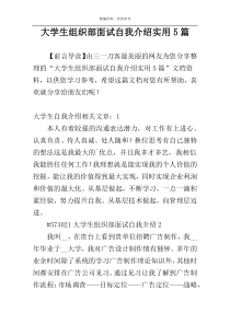 大学生组织部面试自我介绍实用5篇