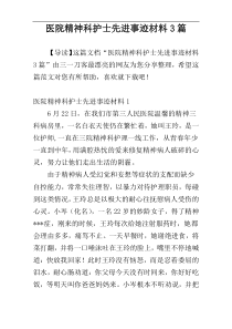 医院精神科护士先进事迹材料3篇