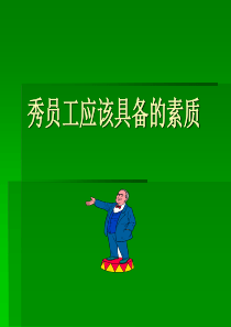 优秀员工具备的素质（PPT68页)