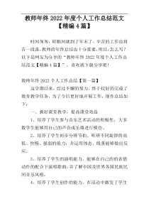 教师年终2022年度个人工作总结范文【精编4篇】