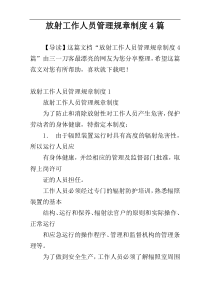 放射工作人员管理规章制度4篇