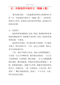 记一次游戏四年级作文（精编4篇）