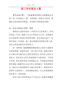 高三毕业留言4篇