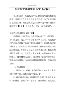 专业毕业实习报告范文【4篇】