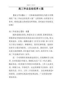 高三毕业总结优秀4篇